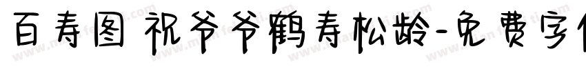 百寿图 祝爷爷鹤寿松龄字体转换
